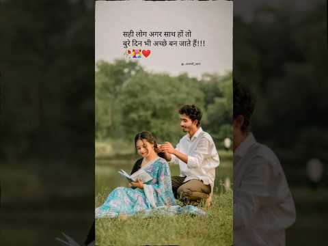 Day 183/365 | साथ सही हो तो हर मुश्किल आसान लगती है... 🥀❤️ #LoveStatus #अजनबी_शायर #love #trending