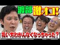 【渡部来襲！】渡部困惑＆激オコ！新システム導入で爆笑！