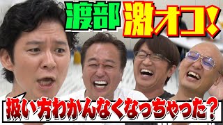 【渡部来襲！】渡部困惑＆激オコ！新システム導入で爆笑！