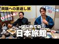 イギリス人夫、初めての本格旅館に大興奮！義父と囲む豪華な和食と日本の「おもてなし」に感動 | British Husband’s First Authentic Ryokan Experience!