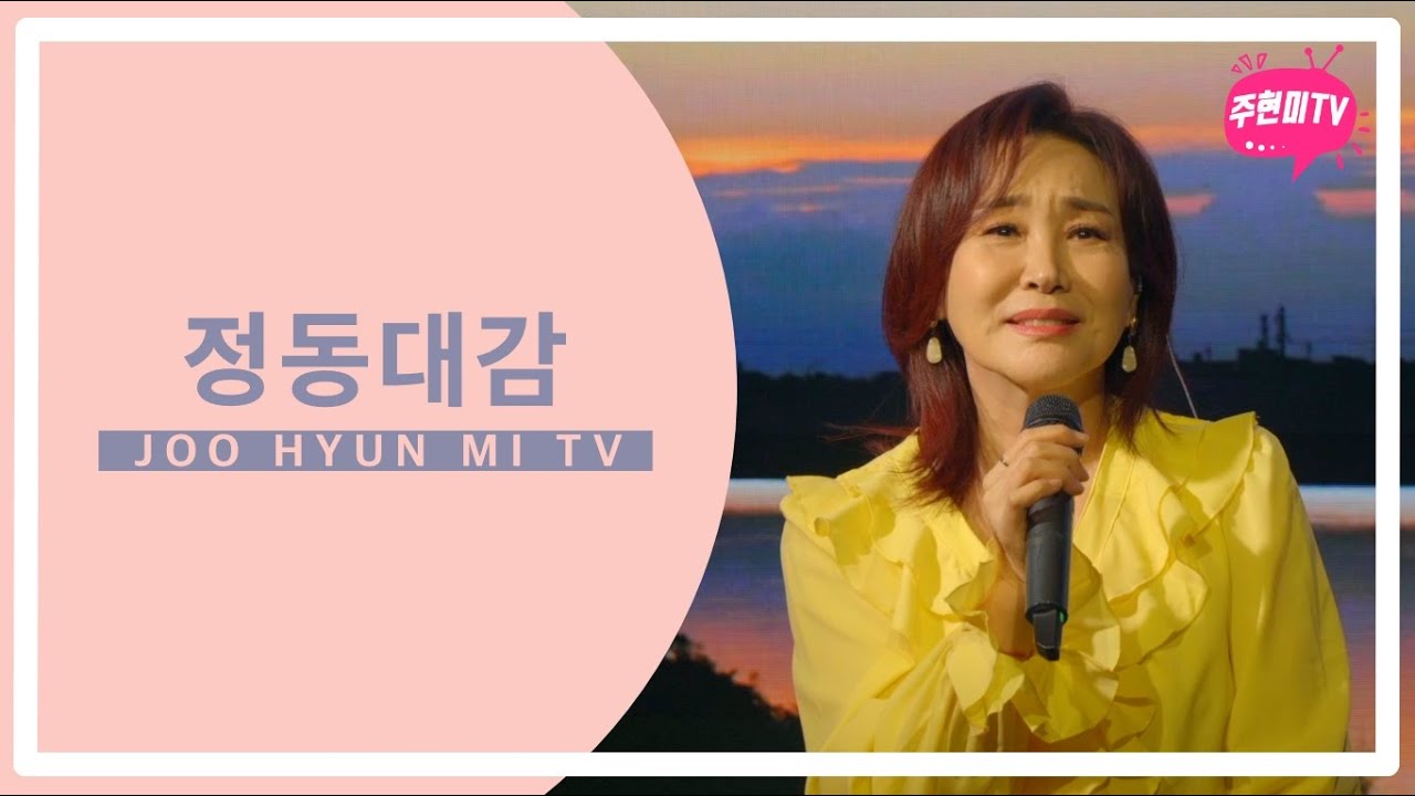 주현미 - 정동대감 (1964)