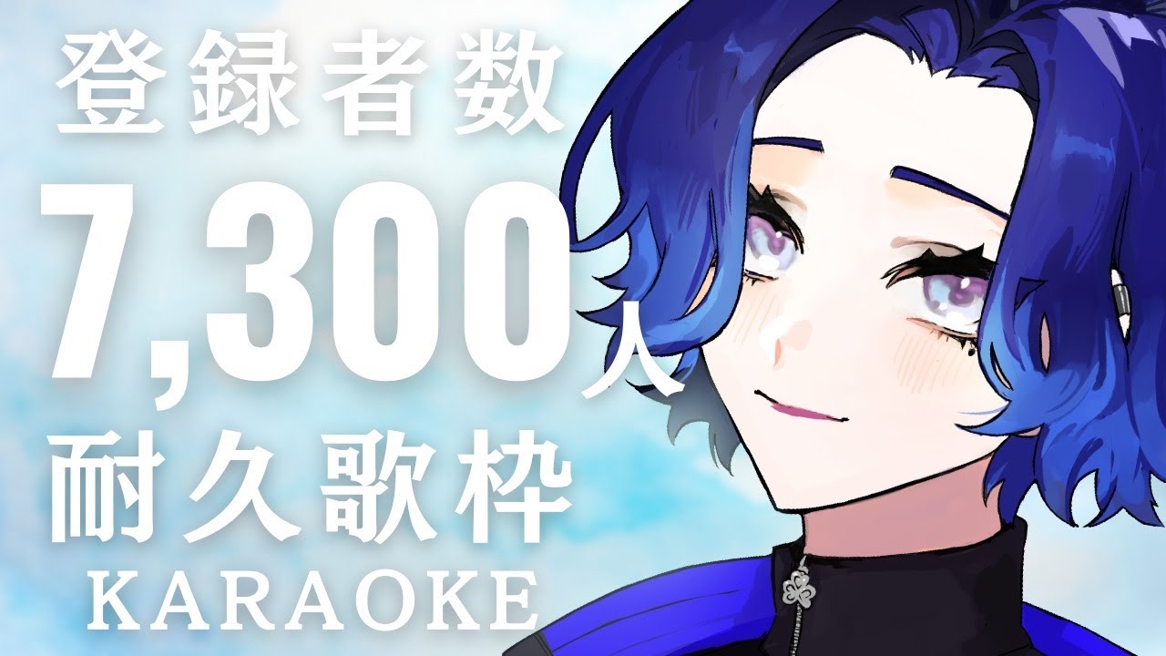 【耐久歌枠/朝活】登録者数7300人耐久!!元気の出る曲をお届け!火曜定期【KARAOKE/藤音カナデ/個人VTuber】