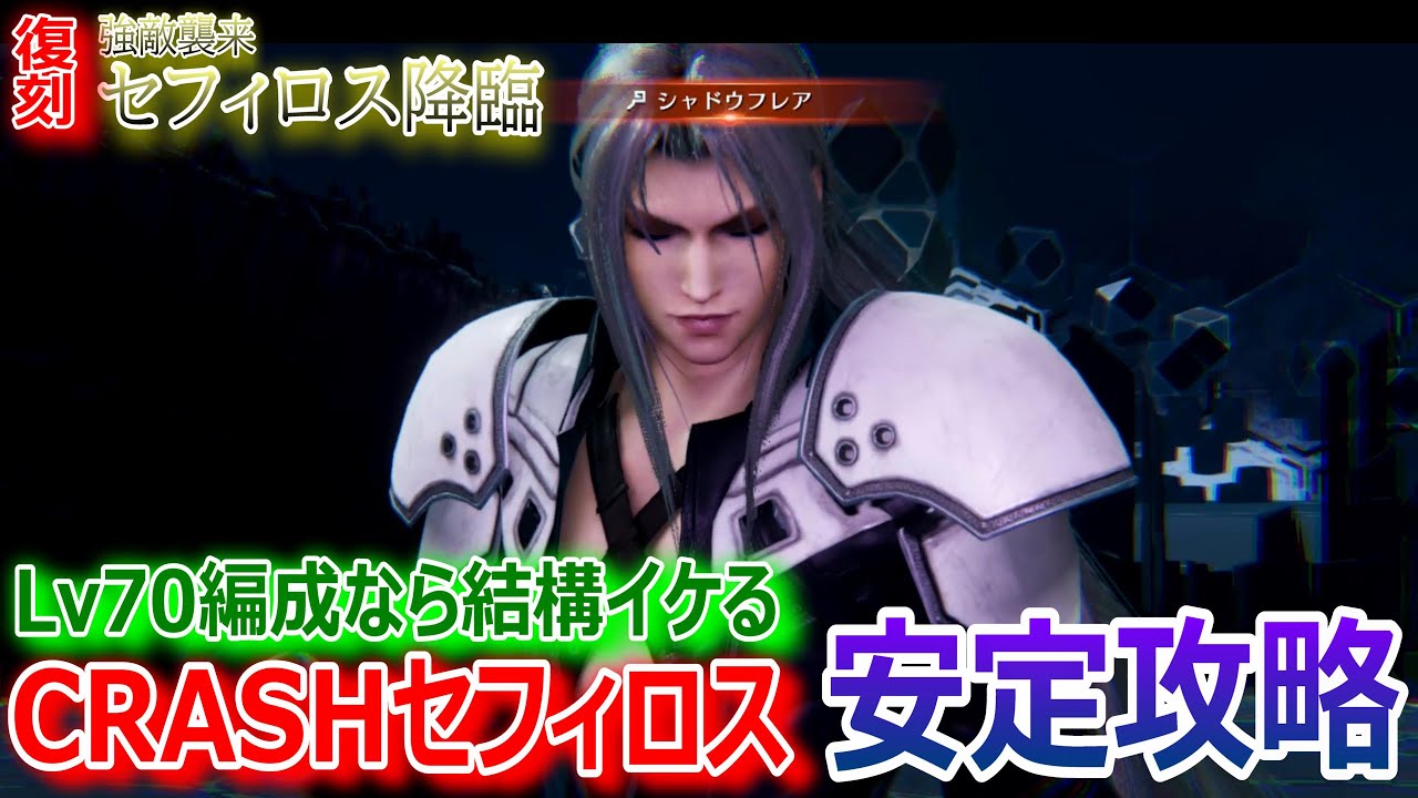 FF7EC】Lv70なら結構イケる「CRASHセフィロス」安定攻略☆復刻 強敵