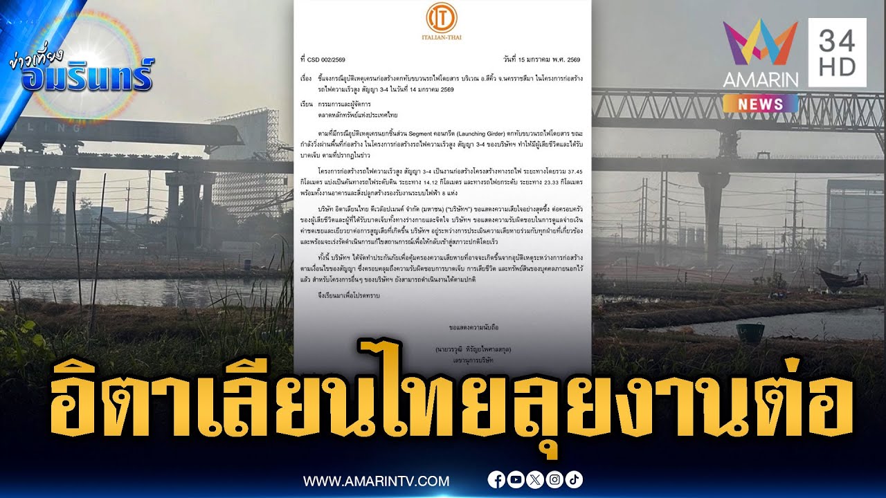 อิตาเลียนแจงตลาดหุ้น 2 เหตุเครนถล่ม ไม่กระทบโครงการอื่น | ข่าวเที่ยงอมรินทร์ | 16 ม.ค. 69