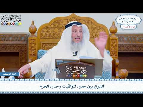 2429 - الفرق بين حدود المواقيت وحدود الحرم - عثمان الخميس