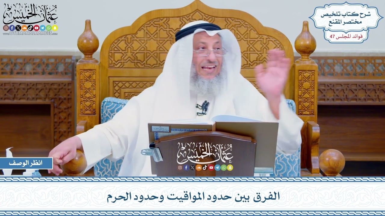 2429 - الفرق بين حدود المواقيت وحدود الحرم - عثمان الخميس