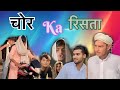 Chor ka rista  full real2teem thanks for watching