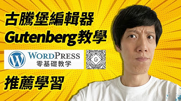Gutenberg古騰堡編輯器教學實戰講解 | Wordpress Gutenberg編輯器課程 | Wordpress零基礎教學2022