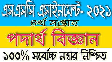 SSC 4th week physics assignment answer, এসএসসি পদার্থ বিজ্ঞান এসাইনমেন্টের উত্তর, ssc 4th week 2021