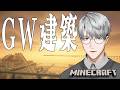 【にじ鯖マイクラ】ゆったりと諸々と建築を【一橋綾人/にじさんじ】