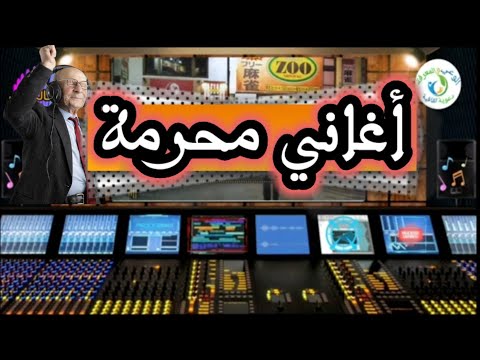 أغاني محرمة 