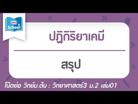 สรุป ปฏิกิริยาเคมี