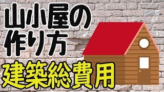 【⑧建築総費用】6畳の小さな小屋を自作する方法