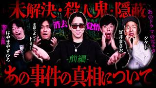 【消去覚悟】決して表には出せない”ゾッとする事件の裏側”【ゲスト】トミー/タケト/好井まさお/はやせやすひろ