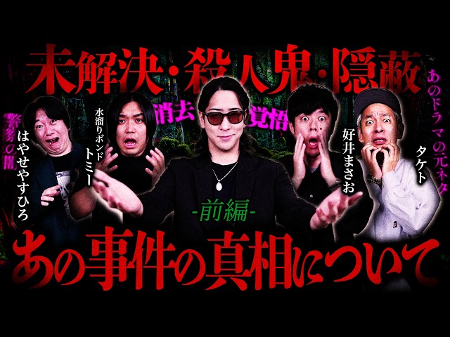 【消去覚悟】決して表には出せない”ゾッとする事件の裏側”【ゲスト】トミー/タケト/好井まさお/はやせやすひろ
