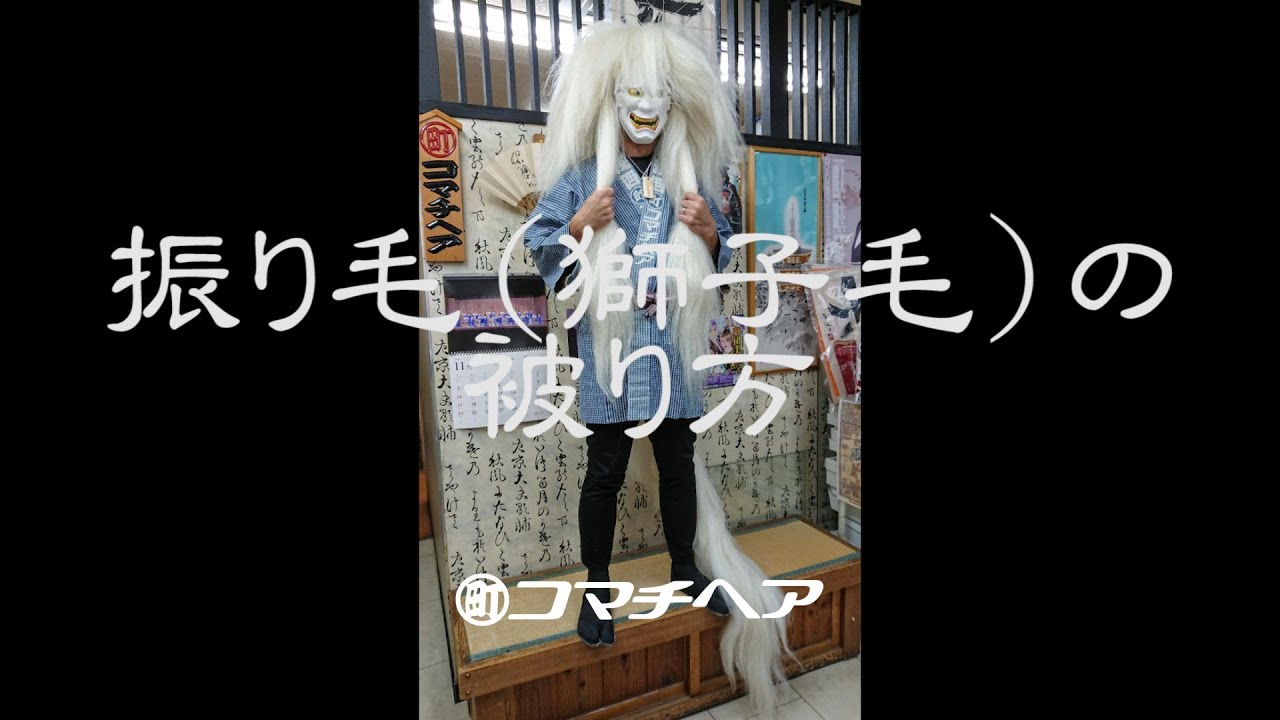獅子毛  振り毛   踊り用 動画解説】獅子毛（振り毛）の被り方 - YouTube