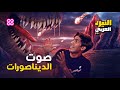 كيف يبدو صوت الديناصورات الحقيقي النيرد العربي 