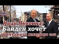 Иван ЯКОВИНА: Интерес Байдена заключается в том, чтобы расхерачить Путина ближе к осенним выборам