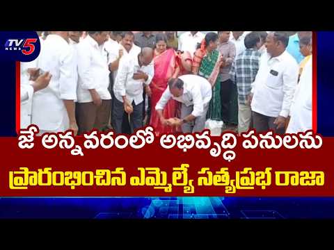 MLA Satyaprabha Raja Inaugurates Development Works in J Annavaram | Kakinada | TV5 News - TV5NEWS