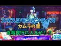スマスロ モンハンライズ カムラの里 百竜夜行に入るか