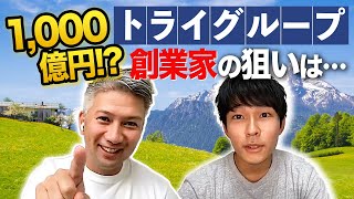 【英投資ファンドが買収】トライグループは〇〇〇EXITする!?｜vol.544