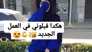 كيفاش نجوز مقابلة عمل ناجحة ! 