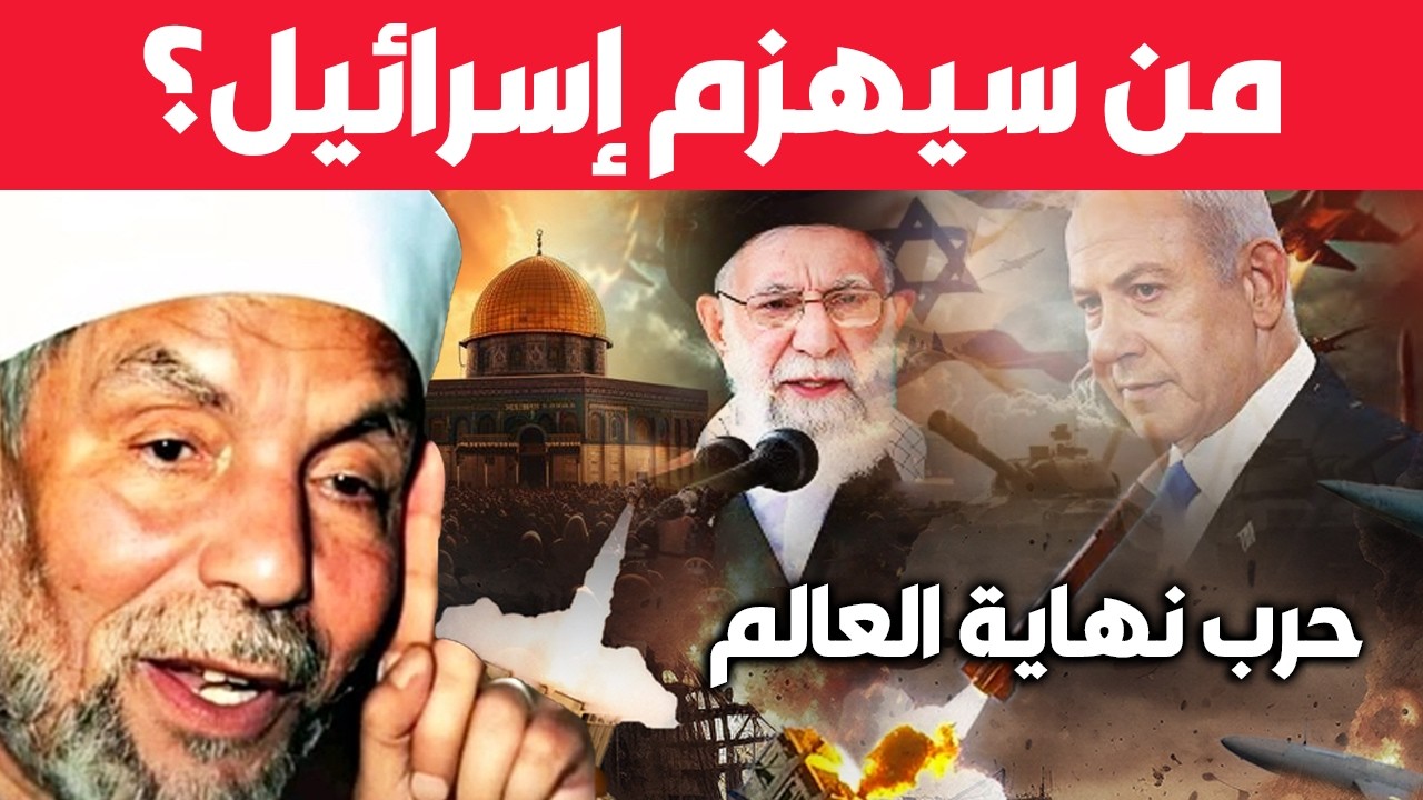 الشيخ الشعراوي يحكي احداث فلسطين من سيهزم إسرائيل-حرب النهاية#اكسبلور #غزة #إيران_إسرائيل