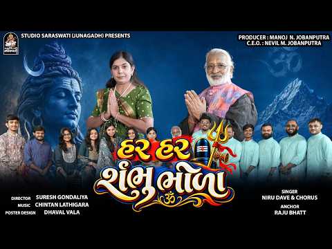 ધૂન: હર હર શંભુ ભોળા - Har Har Shambhu Bhoda - Mahadev Dhun - 4K Video @StudioSaraswatiBhaktiSur