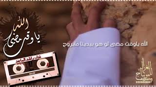 الله ياوقت مضى(العاصوف)-أداء/راشد الماجد (بدون موسيقى)