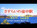 ♬ さすらいの途中駅 / 戸子台ふみや // kazu 宮本