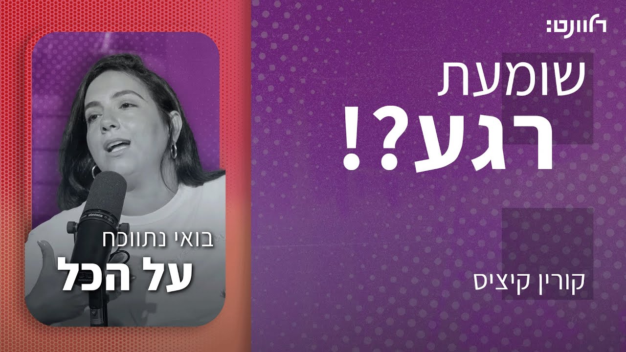 שומעת רגע | פרק 48:  בואי נתווכח על הכל. אורחת: יעל כרמון