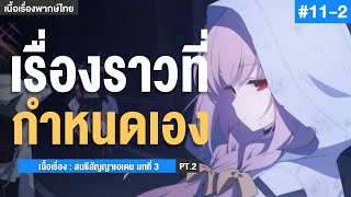 อนาคตอะไรนั้นจะบิดเปลี่ยนมันให้ดู!!(2) ✤ สนธิสัญญาเอเดน บทที่ 3 Part 2 | Blue Archive #11