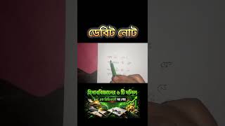 ডেবিট নোট তৈরির নিয়ম || #ssc #accounting