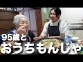 【もんじゃ×佃煮】茶番を繰り広げる下町育ち95歳ともんじゃパーティが楽しすぎた✨