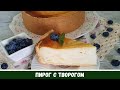 Творожный Пирог Песочное Тесто - Альтернатива Чизкейку