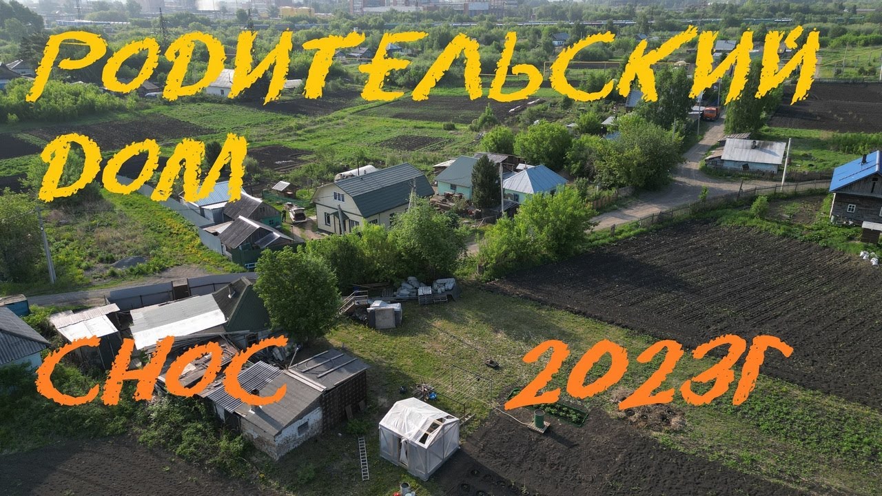 Родительский дом // снос 2023г - YouTube