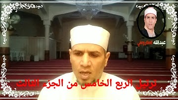 ترتيل الربع الخامس من الجزء الثالث من سورة آل عمران الشيخ عبدالله على الطاروطى