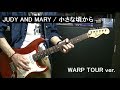 【JUDY AND MARY】小さな頃から (WARP TOUR FINAL ver.) ギター guitar cover 2001