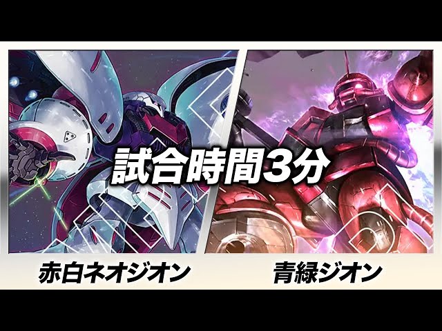 Gundam Card] Red/White Neo Zeon vs Blue/Green Zeon [Dual Impact