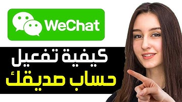 كيفية تفعيل ويشات WeChat طريقه مضمونه ✅ كيفية تفعيل أو التحقق من حساب صديقك على WeChat