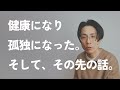 健康になり孤独になった。そして、その先の話。