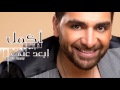 Akmal - Ebe'd Anny | اكمل - إبعد عنى