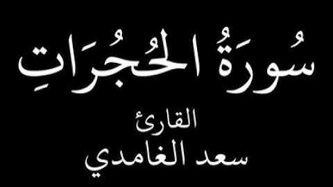 سورة الحجرات سعد الغامدي ; Surah Alhujurat By sheikh Saad Alghamidi