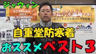 自重堂/ジャウィンの防寒着おススメベスト3。ハイスッペックでかっこいい防寒着