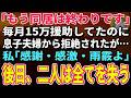 【スカッとする話】「もう同居は終わりです」毎月15万援助してたのに息子夫婦から拒絶されたが…私「感謝・感激・雨霰よ」「え?」→その後、二人は全てを失った【朗読】【シニア】