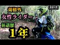 『林道歴一年のママライダーがあまりに凄い…』【参考になるライディング動画】