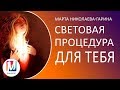 Световая процедура для тебя | Видеосеанс Марты Николаевой-Гариной