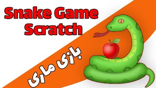 Snake Game ساختن بازی ماری در اسکرچ