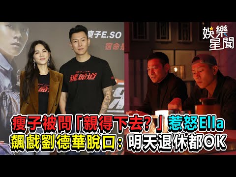 瘦子被問「親得下去？」惹怒Ella　飆戲劉德華脫口：明天退休都OK｜三立新聞網 SETN.com