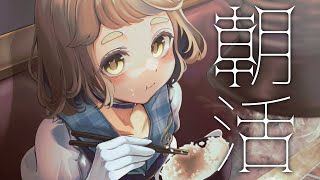 【朝活】朝からモリモリ食べようねェ…【にじさんじ/町田ちま】